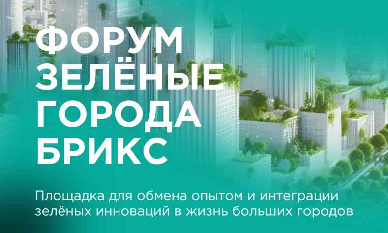 Экофорум «Зеленые города БРИКС»